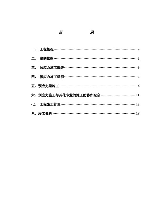 30m跨预应力大梁施工方案