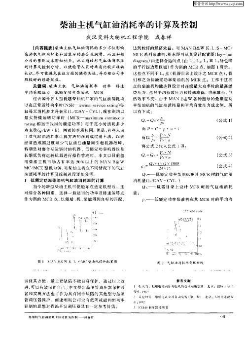 柴油主机气缸油消耗率的计算及控制