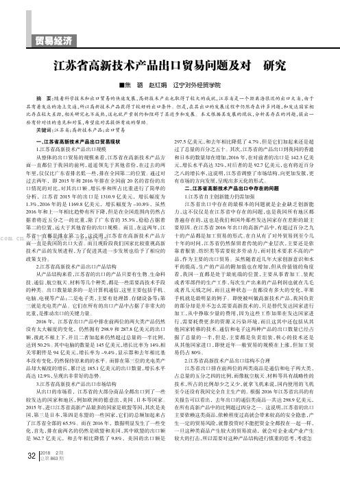 江苏省高新技术产品出口贸易问题及对策研究