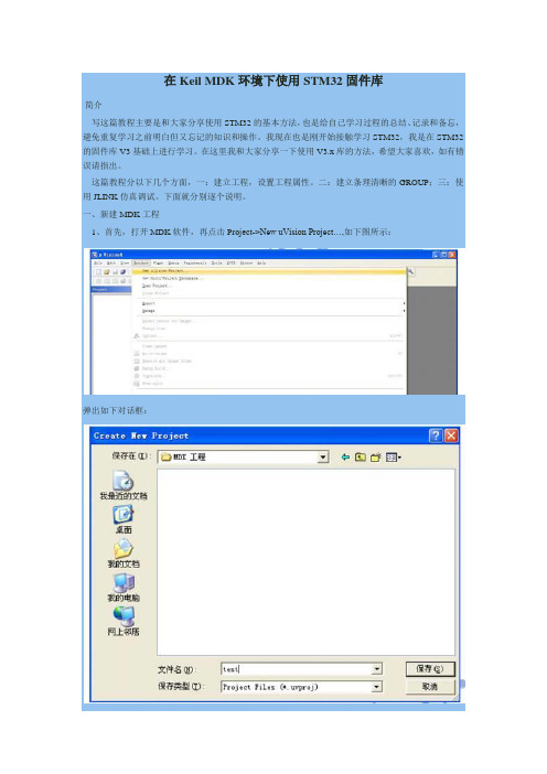 在Keil MDK环境下使用STM32固件库