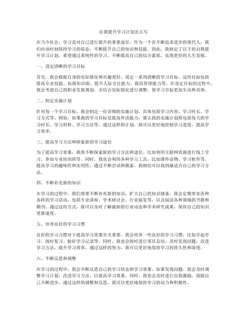 自我提升学习计划怎么写