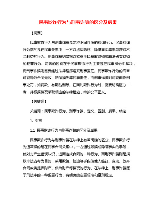 民事欺诈行为与刑事诈骗的区分及后果