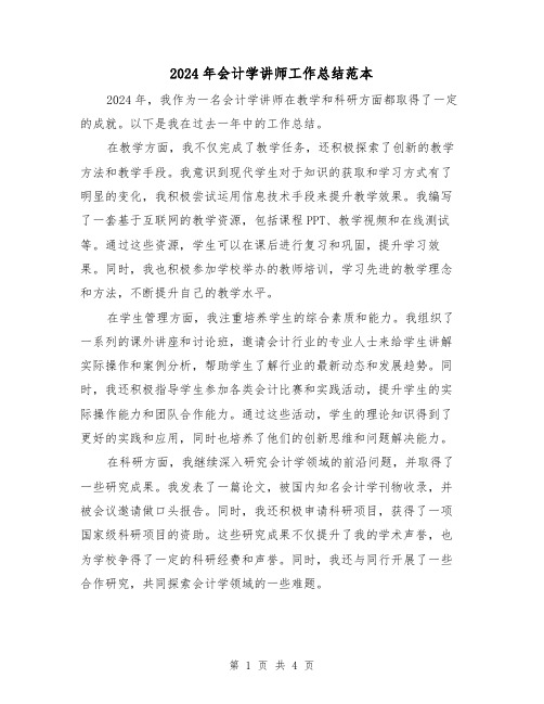 2024年会计学讲师工作总结范本(二篇)