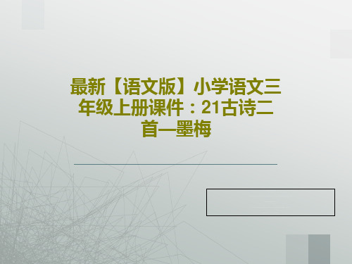 最新【语文版】小学语文三年级上册课件：21古诗二首—墨梅29页PPT