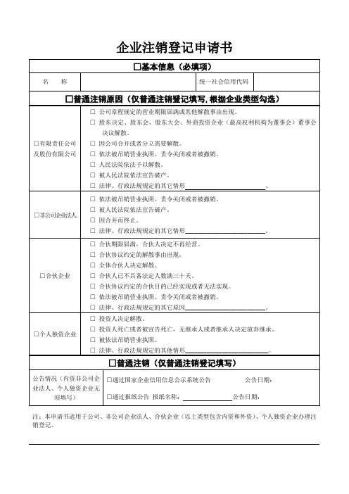 外商投资企业注销登记 空白表格