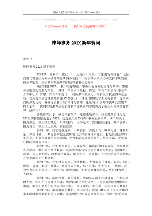 【精品文档】律师事务201X新年贺词-word范文 (2页)