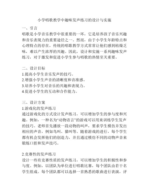 小学唱歌教学中趣味发声练习的设计与实施