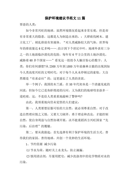 保护环境倡议书范文11篇