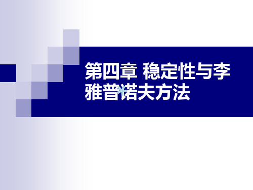 第四章 稳定性与李雅普诺夫方法