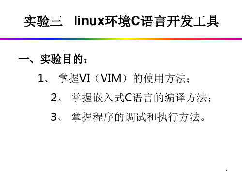 实验三linux环境C语言开发工具