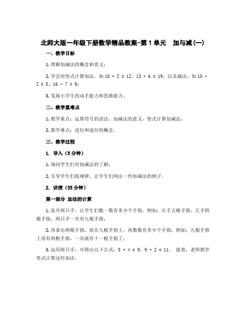 北师大版一年级下册数学精品教案-第1单元 加与减(一)