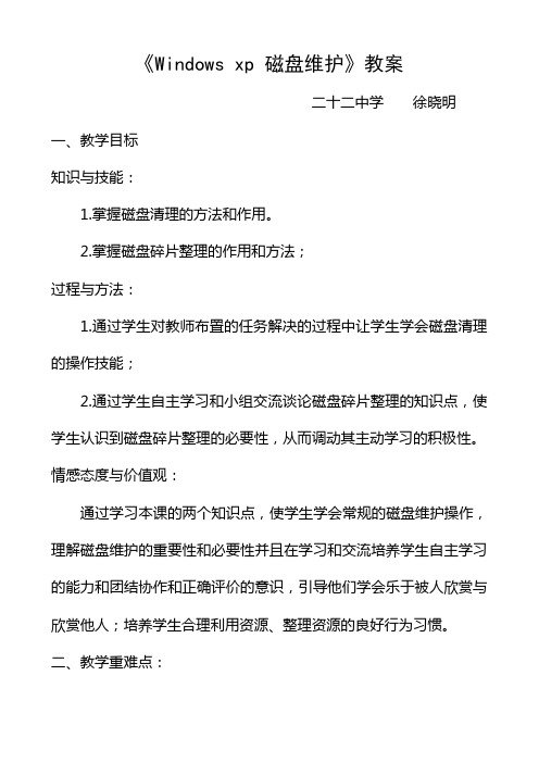 《Windowsxp磁盘维护》教案
