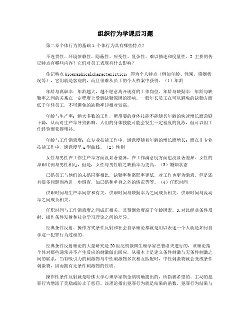 组织行为学课后习题