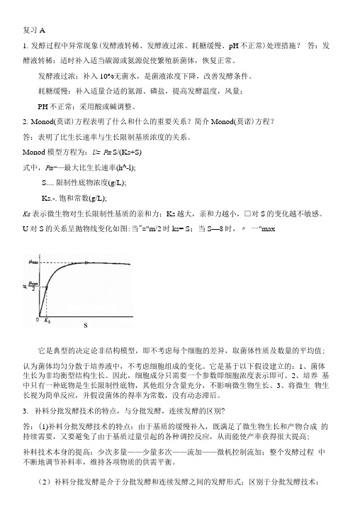 宋存江《微生物发酵工程》复习b.doc