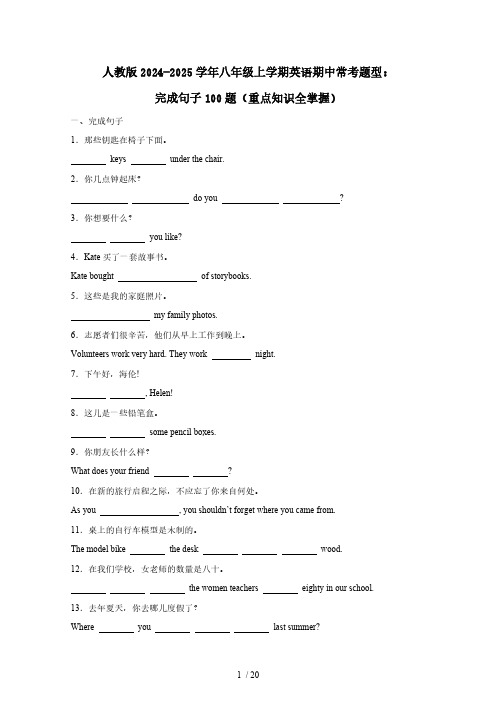 人教版2024-2025学年八年级上学期英语期中常考题型：完成句子100题(重点知识全掌握)含答案