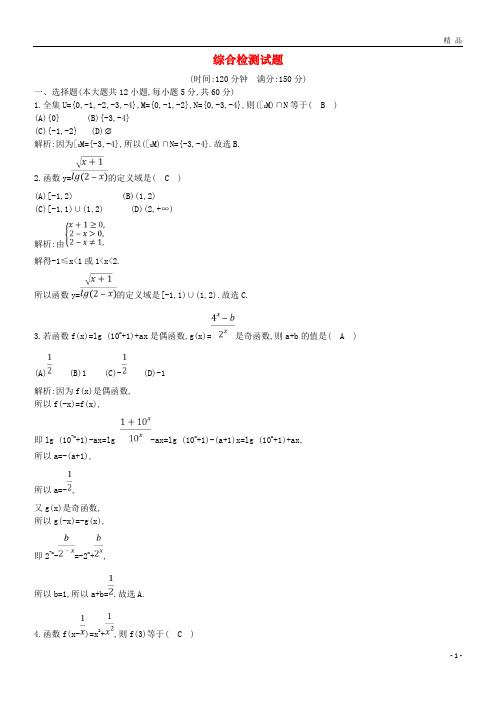 2019学年度高中数学 综合检测试题 新人教A版必修1