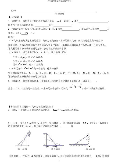 八年级勾股定理复习教案