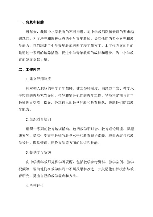 中学青年教师培养工程工作方案