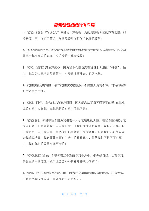 感谢爸爸妈妈的话5篇