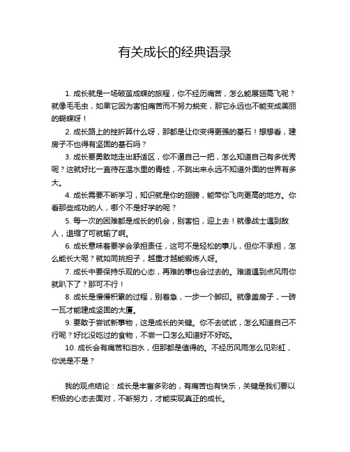 有关成长的经典语录