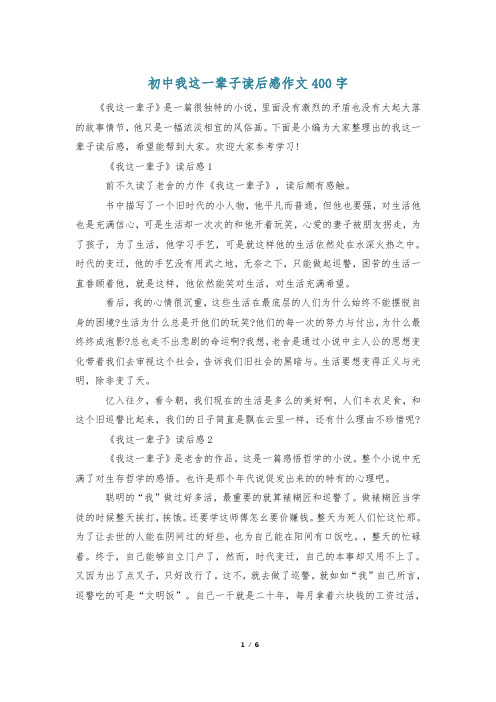 初中我这一辈子读后感作文400字