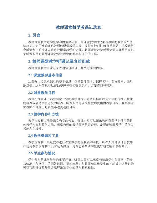 教师课堂教学听课记录表