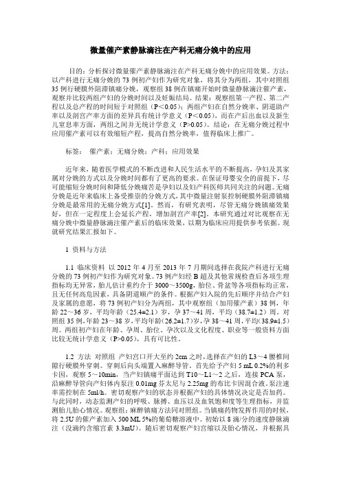 微量催产素静脉滴注在产科无痛分娩中的应用