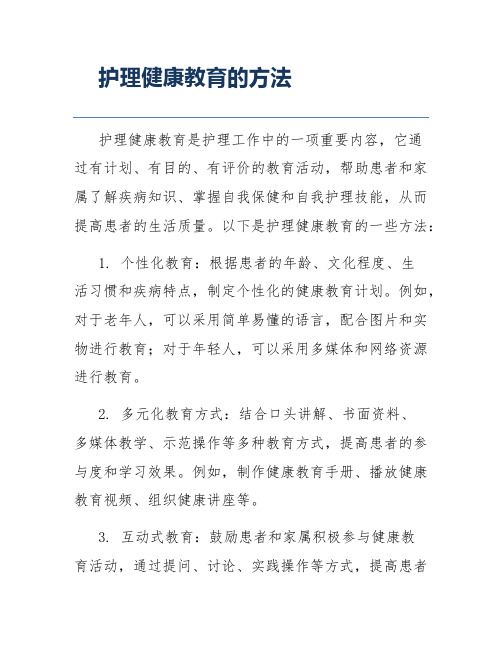 护理健康教育的方法