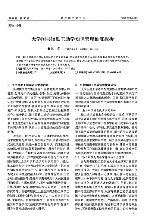 大学图书馆勤工助学知识管理维度探析