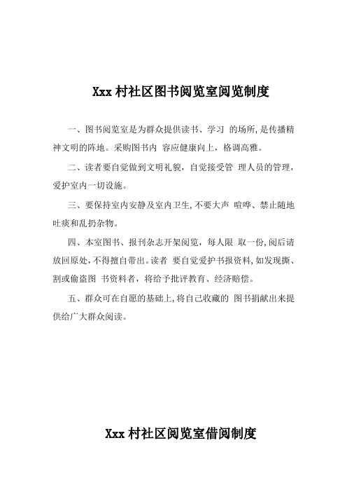 Xxx村社区综合文化服务中心图书阅览室相关制度