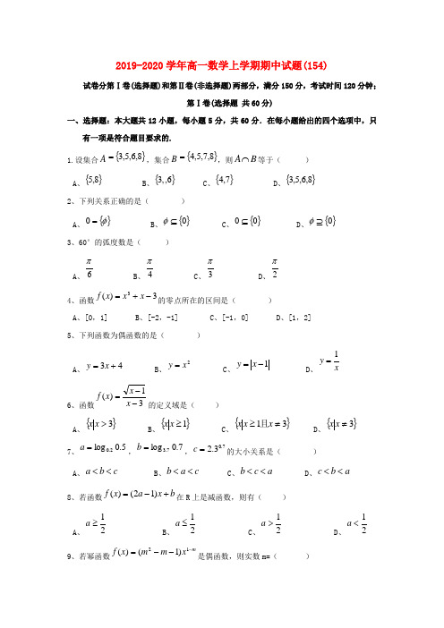 2019-2020学年高一数学上学期期中试题(154).doc