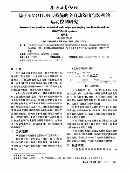 基于SIMOTION D系统的全自动湿巾包装机的运动控制研究