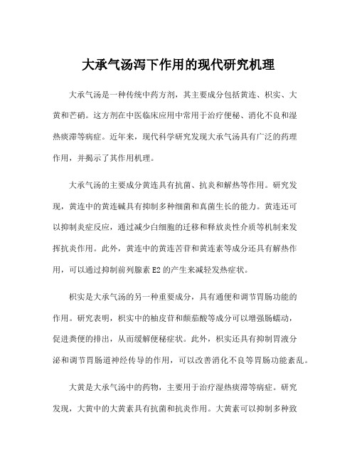 大承气汤泻下作用的现代研究机理