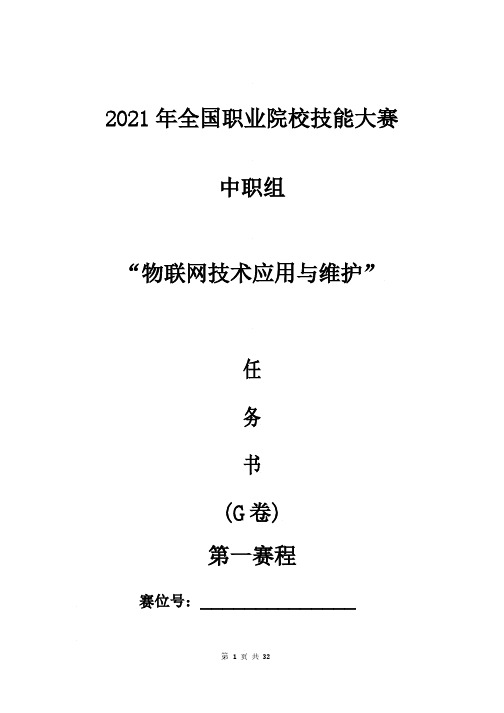 2021年全国职业院校技能大赛_中职组_物联网技术应用与维护_任务书G