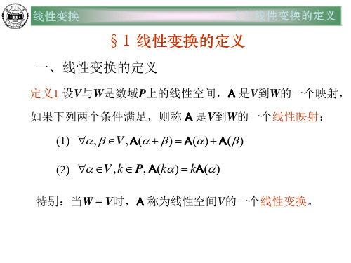 线性变换