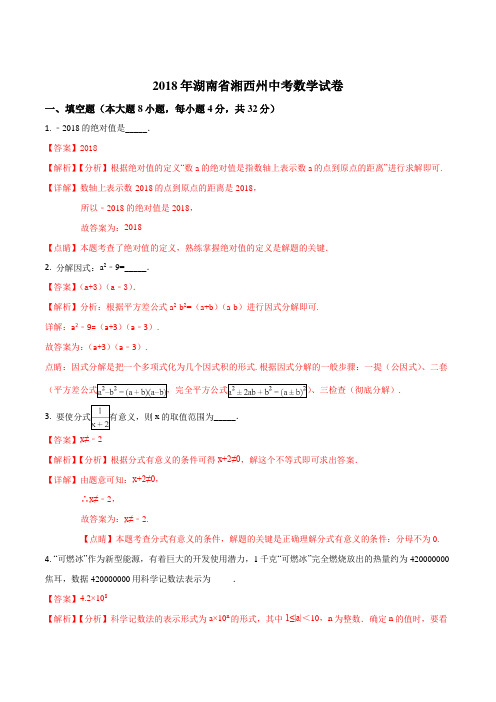 【数学中考真题】湖南省湘西州2018年中考数学试卷(解析版)