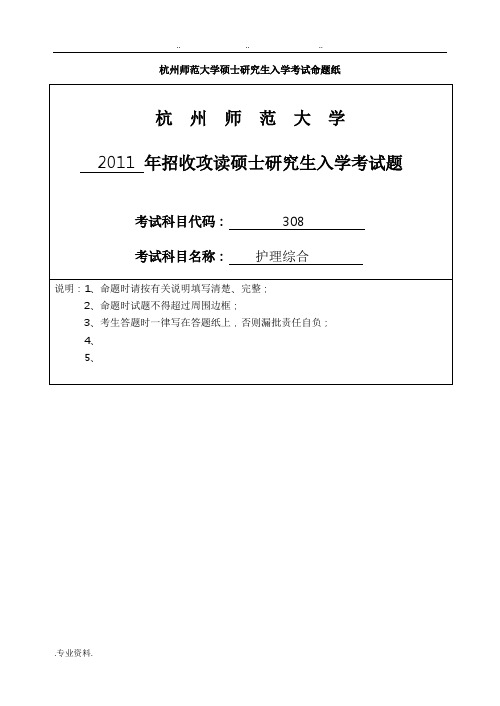 护理_综合2011杭州师范大学考研真题版