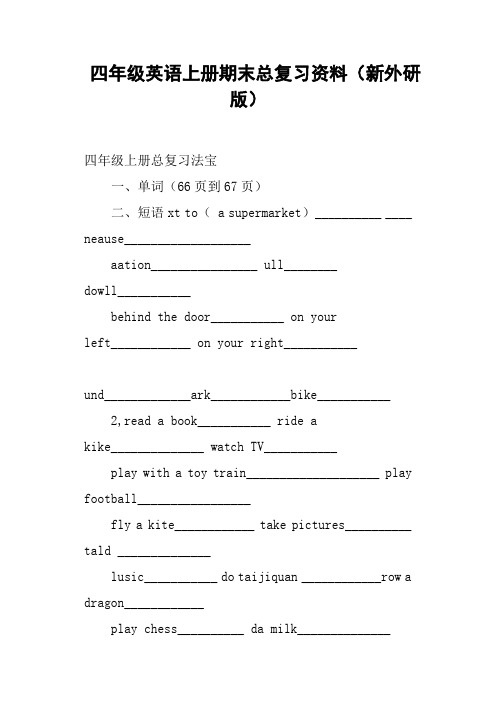 四年级英语上册期末总复习资料新外研版
