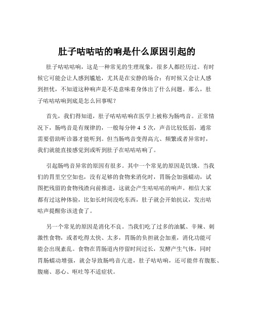 肚子咕咕咕的响是什么原因引起的