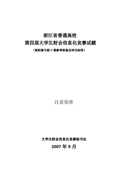 财会信息化四届大专答案