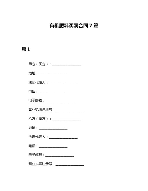 有机肥料买卖合同7篇