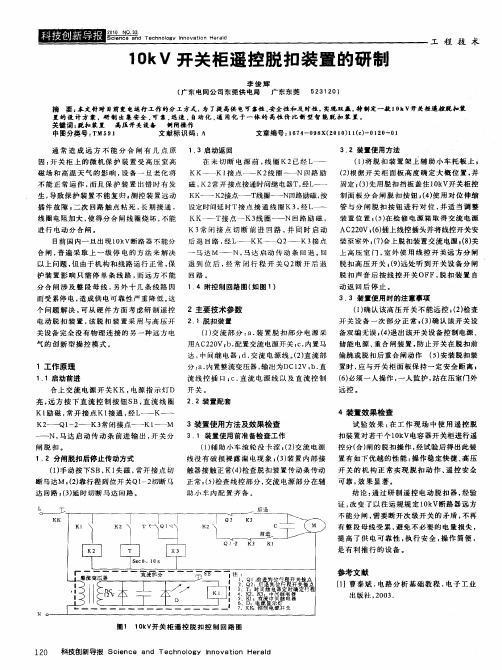 10kV开关柜遥控脱扣装置的研制