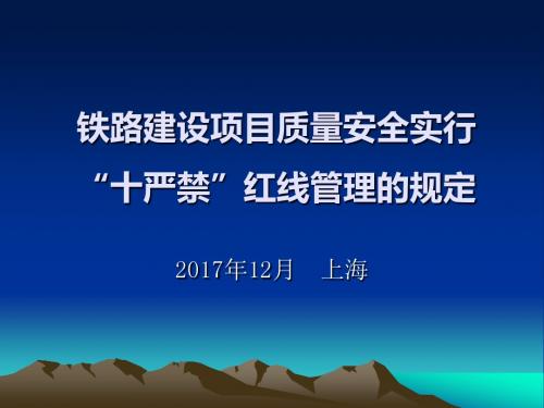 铁路建设项目质量安全实行“十严禁”红线管理的规定讲义