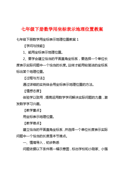 七年级下册数学用坐标表示地理位置教案