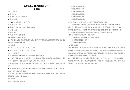 《教育学》测试题答案(12).