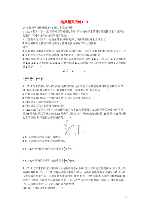 (全国通用)2016届高三物理二轮复习选择题天天练(一)