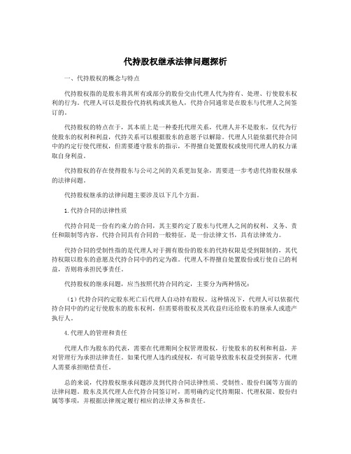 代持股权继承法律问题探析