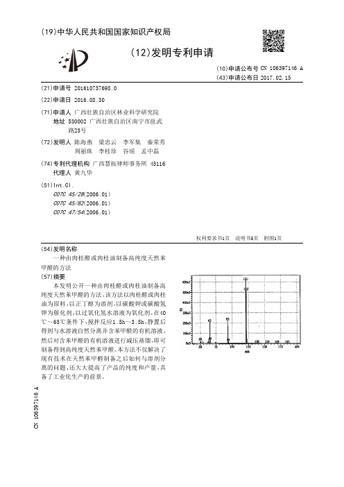 一种由肉桂醛或肉桂油制备高纯度天然苯甲醛的方法[发明专利]