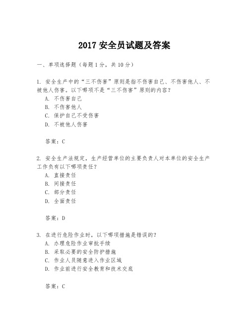 2017安全员试题及答案