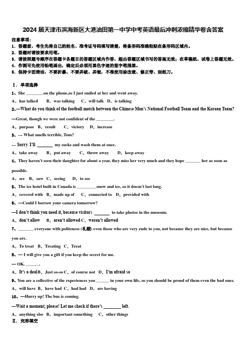 2024届天津市滨海新区大港油田第一中学中考英语最后冲刺浓缩精华卷含答案